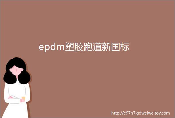 epdm塑胶跑道新国标