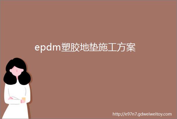epdm塑胶地垫施工方案