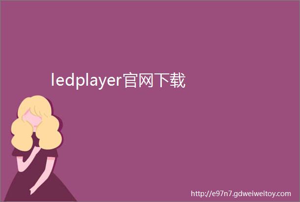 ledplayer官网下载