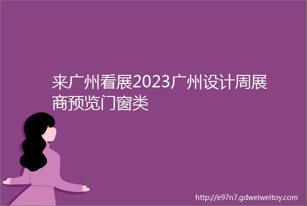 来广州看展2023广州设计周展商预览门窗类