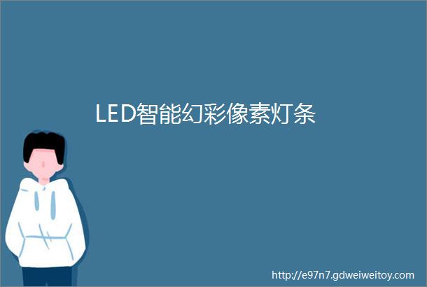 LED智能幻彩像素灯条